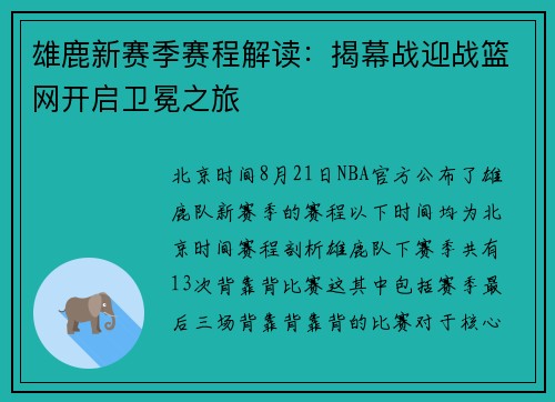 雄鹿新赛季赛程解读：揭幕战迎战篮网开启卫冕之旅