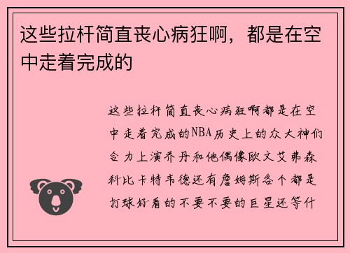 这些拉杆简直丧心病狂啊，都是在空中走着完成的