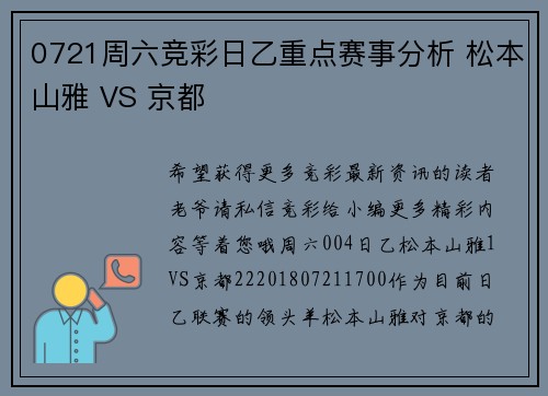 0721周六竞彩日乙重点赛事分析 松本山雅 VS 京都