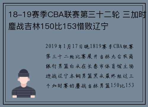 18-19赛季CBA联赛第三十二轮 三加时鏖战吉林150比153惜败辽宁