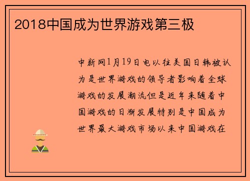 2018中国成为世界游戏第三极