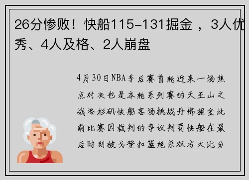 26分惨败！快船115-131掘金 ，3人优秀、4人及格、2人崩盘