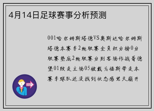 4月14日足球赛事分析预测