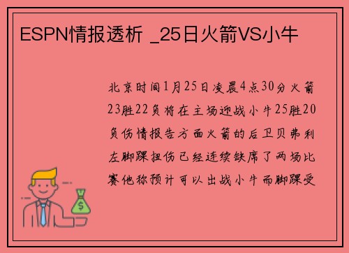 ESPN情报透析 _25日火箭VS小牛