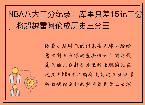NBA八大三分纪录：库里只差15记三分，将超越雷阿伦成历史三分王