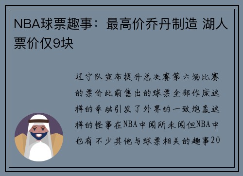 NBA球票趣事：最高价乔丹制造 湖人票价仅9块