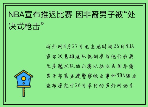 NBA宣布推迟比赛 因非裔男子被“处决式枪击”