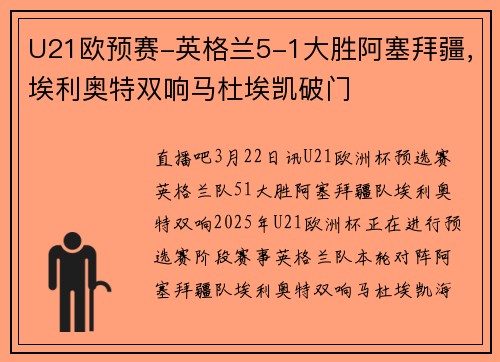 U21欧预赛-英格兰5-1大胜阿塞拜疆，埃利奥特双响马杜埃凯破门
