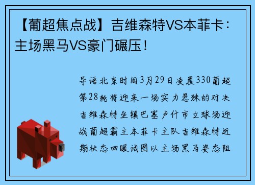 【葡超焦点战】吉维森特VS本菲卡：主场黑马VS豪门碾压！