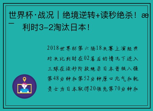 世界杯·战况｜绝境逆转+读秒绝杀！比利时3-2淘汰日本！