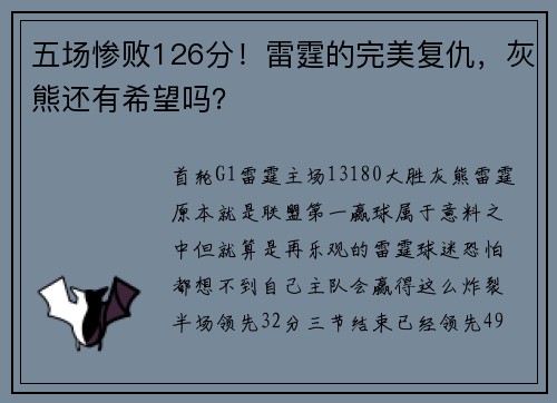 五场惨败126分！雷霆的完美复仇，灰熊还有希望吗？