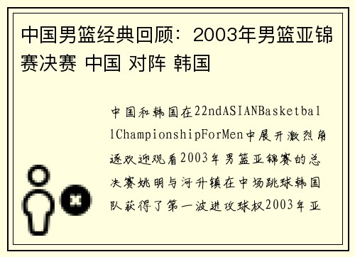 中国男篮经典回顾：2003年男篮亚锦赛决赛 中国 对阵 韩国