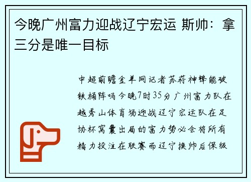 今晚广州富力迎战辽宁宏运 斯帅：拿三分是唯一目标