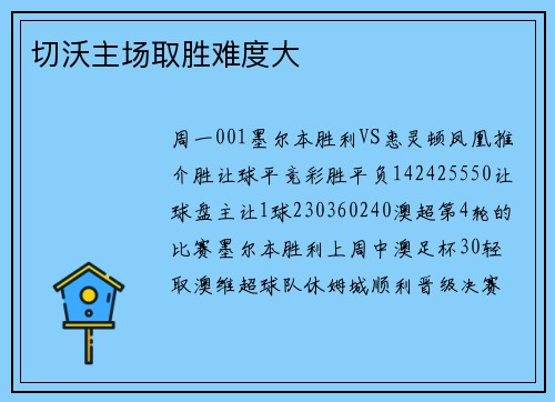 切沃主场取胜难度大