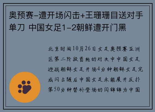 奥预赛-遭开场闪击+王珊珊目送对手单刀 中国女足1-2朝鲜遭开门黑