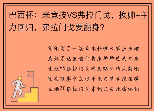 巴西杯：米竞技VS弗拉门戈，换帅+主力回归，弗拉门戈要翻身？