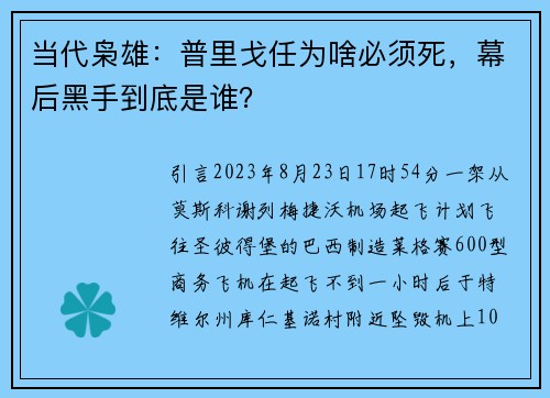 当代枭雄：普里戈任为啥必须死，幕后黑手到底是谁？