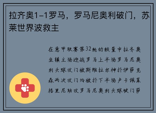 拉齐奥1-1罗马，罗马尼奥利破门，苏莱世界波救主