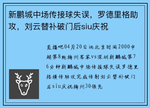 新鹏城中场传接球失误，罗德里格助攻，刘云替补破门后siu庆祝