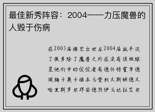 最佳新秀阵容：2004——力压魔兽的人毁于伤病