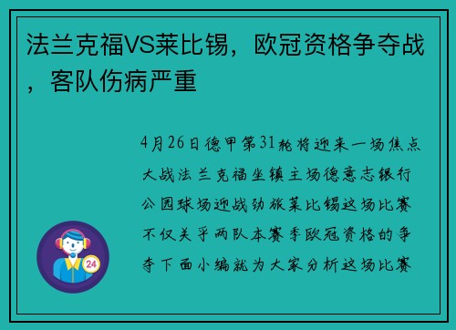 法兰克福VS莱比锡，欧冠资格争夺战，客队伤病严重