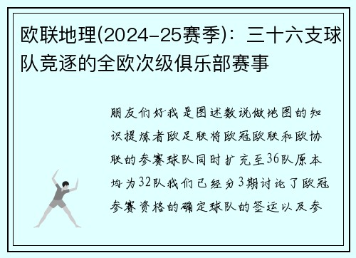 欧联地理(2024-25赛季)：三十六支球队竞逐的全欧次级俱乐部赛事