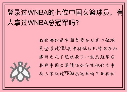 登录过WNBA的七位中国女篮球员，有人拿过WNBA总冠军吗？