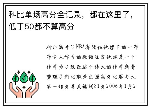 科比单场高分全记录，都在这里了，低于50都不算高分