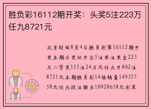 胜负彩16112期开奖：头奖5注223万 任九8721元