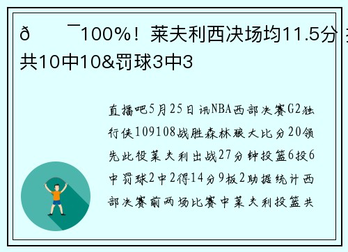 💯100%！莱夫利西决场均11.5分 投篮共10中10&罚球3中3