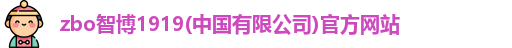 zbo智博网页